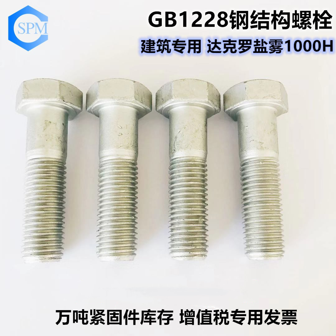 GB1228钢结构螺栓